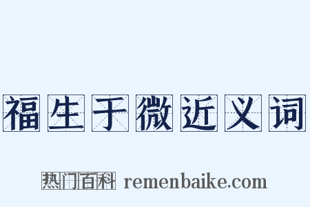 福生于微近义词是什么意思的图片